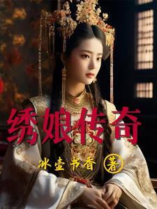 绣娘传奇简介 绣娘传奇简介