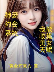 神豪开局约会 神豪开局约会