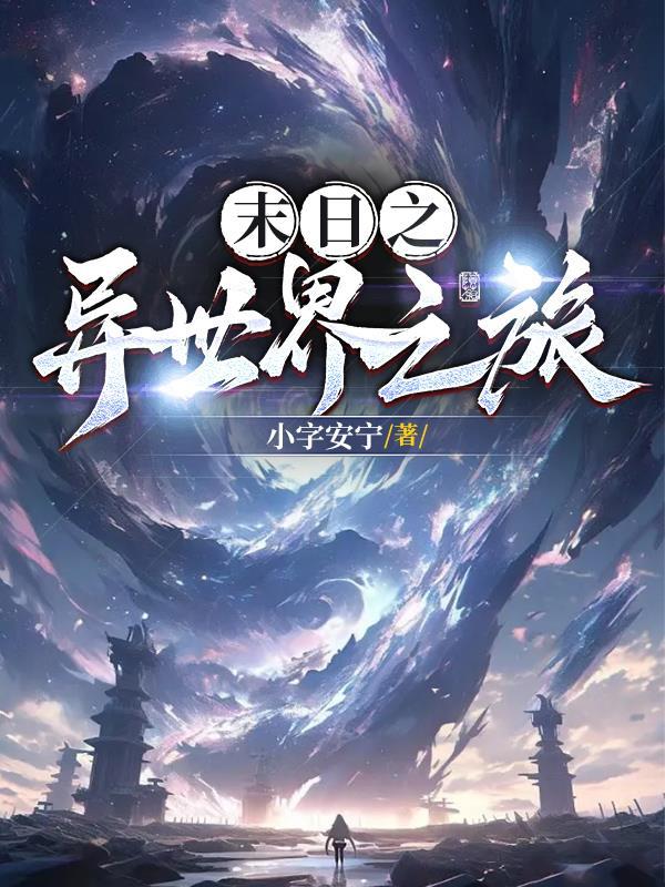 末日之异世界之旅免费阅读 末日之异世界之旅免费阅读