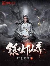 大荒镇狱经 大荒镇狱经