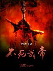 不死武帝女主角有几个 不死武帝女主角有几个