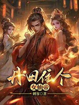 神女丹田被毁无奈下嫁 神女丹田被毁无奈下嫁