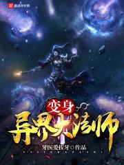 穿越异界当法师成神的 穿越异界当法师成神的