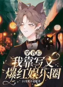 穿书后我靠追星爆富了 穿书后我靠追星爆富了