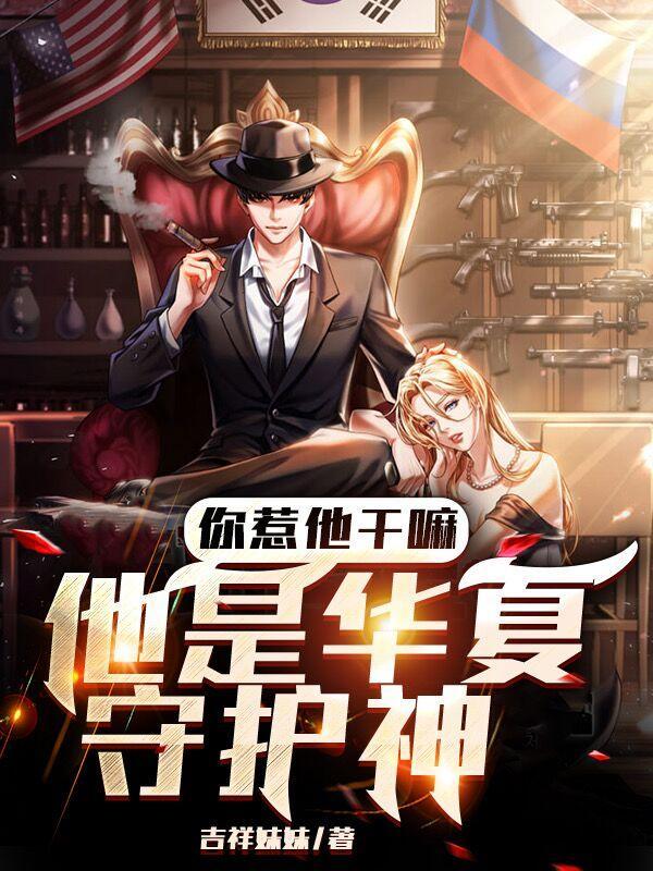 他是华夏守护神英文 他是华夏守护神英文