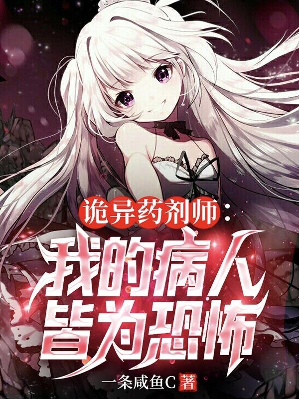 诡异药剂师我的病人皆为恐怖存在漫画 诡异药剂师我的病人皆为恐怖存在漫画