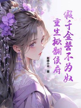 假千金又轰动全球 假千金又轰动全球