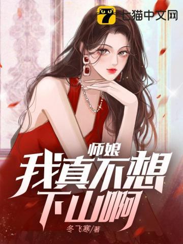 师娘我真不是正人君子 师娘我真不是正人君子