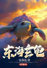 东海玄洪 东海玄洪