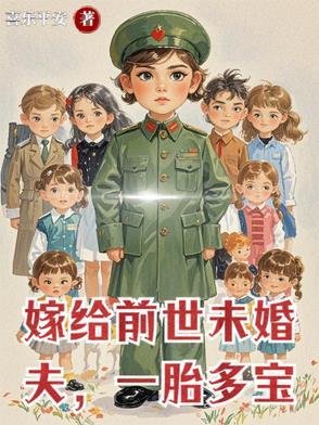嫁给前世夫君 嫁给前世夫君