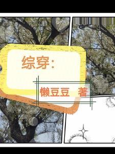 综穿百味人生邈邈一黍 综穿百味人生邈邈一黍