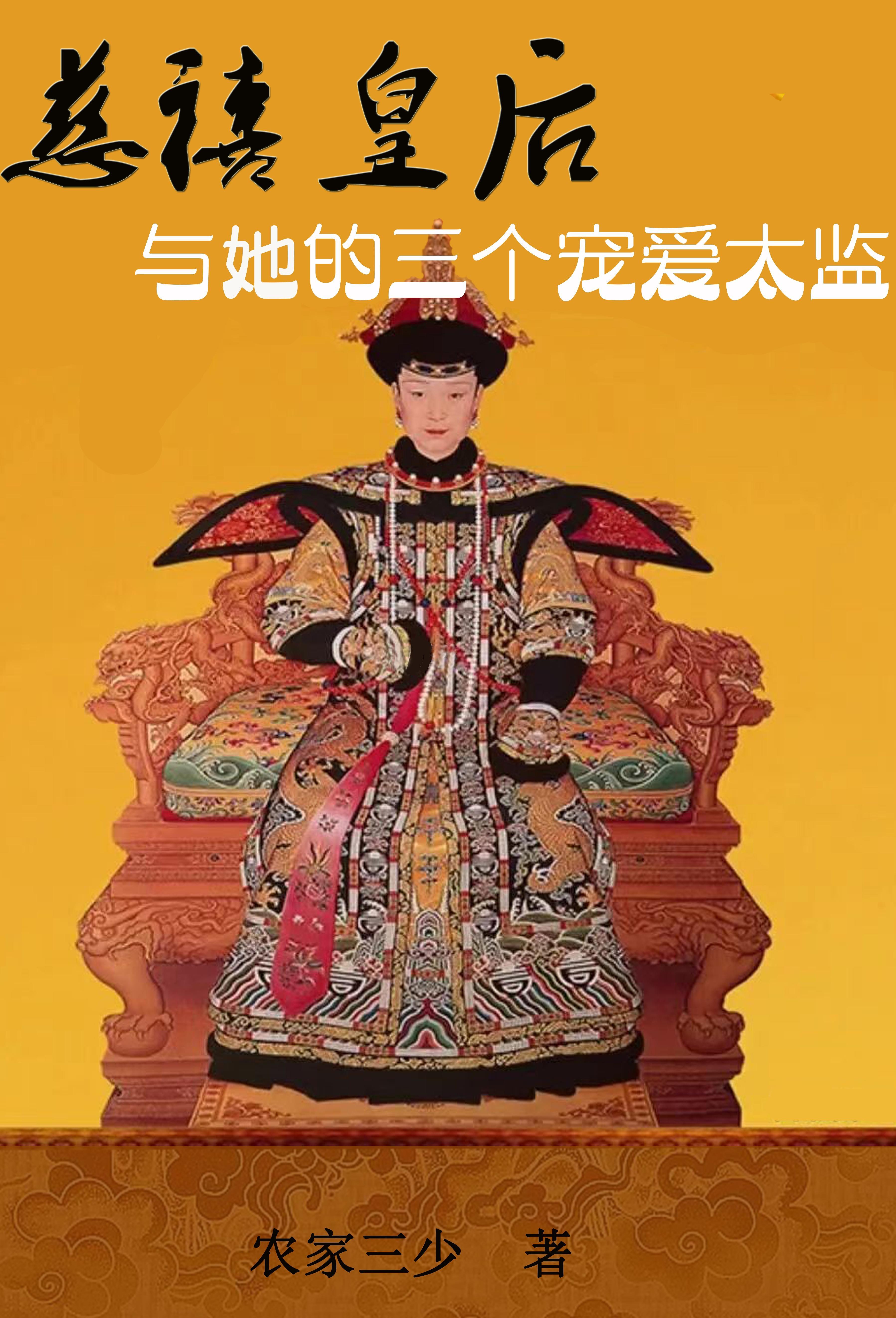 慈禧太后 慈禧太后