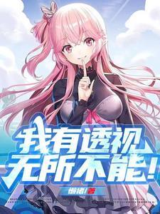 我能透视h 我能透视h