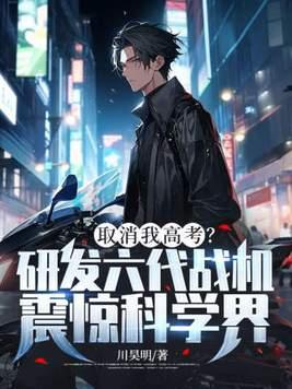 取消我高考?研发六代战机震惊科学界! txt 取消我高考?研发六代战机震惊科学界! txt