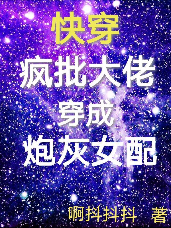 快穿疯批反派总想对我强取豪夺 快穿疯批反派总想对我强取豪夺
