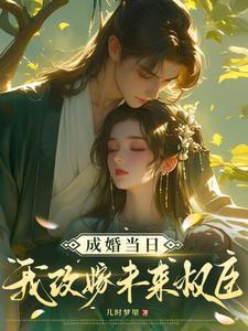 成婚当天就休妻的 成婚当天就休妻的