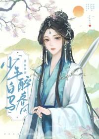 少年白马醉春风谪仙东游 少年白马醉春风谪仙东游