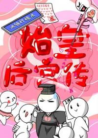 奏始皇的王后 奏始皇的王后