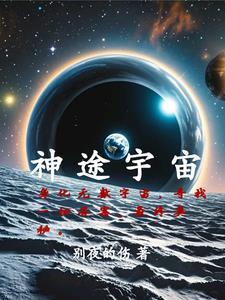 宇宙之外是谁 宇宙之外是谁