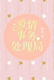 爱情事务处理局原著叫什么 爱情事务处理局原著叫什么