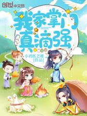 我家掌门强无敌 我家掌门强无敌