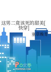 这男二竟该死的甜美免费阅读 这男二竟该死的甜美免费阅读