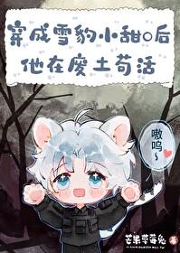 雪豹同人文修仙的 雪豹同人文修仙的
