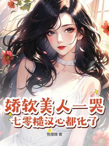70后娇软美人 70后娇软美人