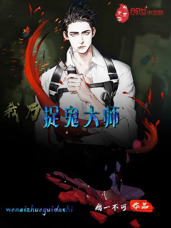 我乃捉鬼大师全文免费 我乃捉鬼大师全文免费
