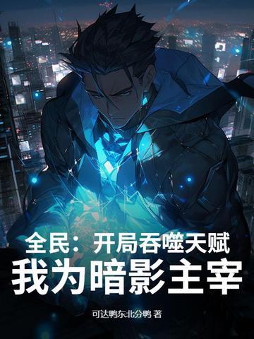 玄幻开局吞噬天命主角爱看书吧 玄幻开局吞噬天命主角爱看书吧