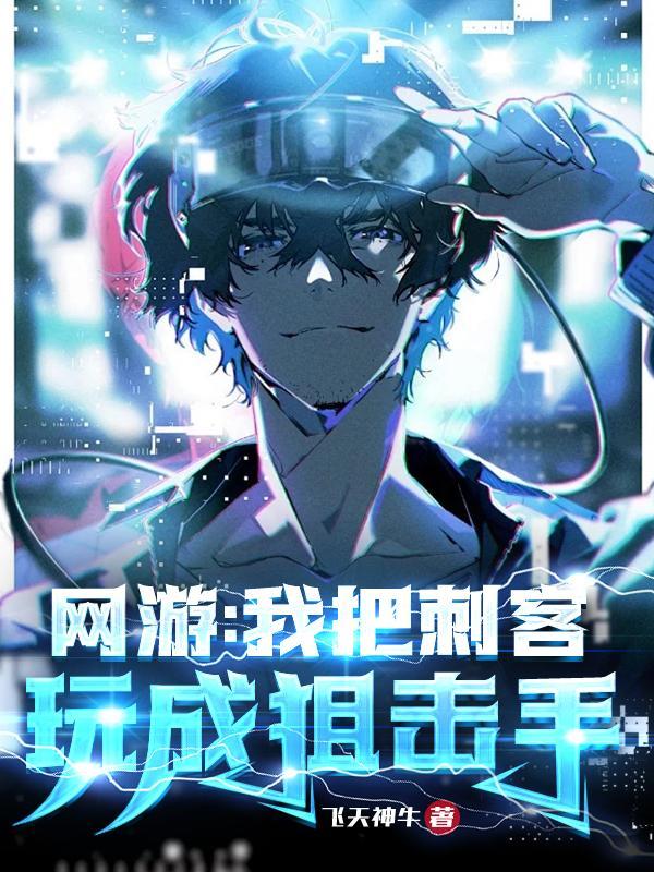 网游我把刺客玩成狙击手 笔趣阁 网游我把刺客玩成狙击手 笔趣阁