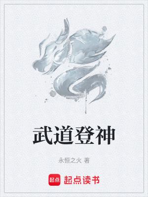 武道登神女主 武道登神女主