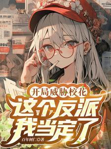 这个反派我当定了无删 这个反派我当定了无删