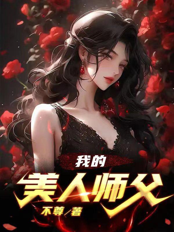 我的美人师父不尊笔趣阁 我的美人师父不尊笔趣阁