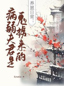 病弱夫君的逆袭 病弱夫君的逆袭
