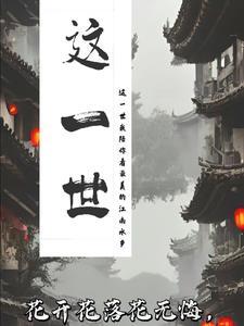 这一世咫尺天涯间是什么歌 这一世咫尺天涯间是什么歌
