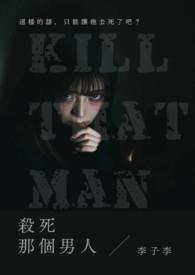 杀死男主的一百种理由 杀死男主的一百种理由