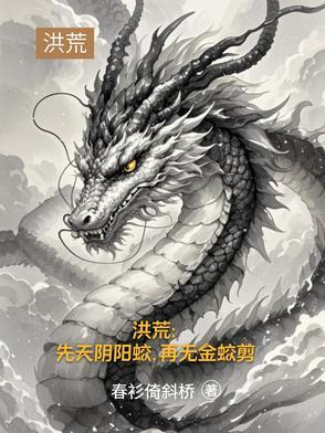 洪荒三清首徒 洪荒三清首徒