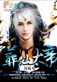 葬仙 葬神
