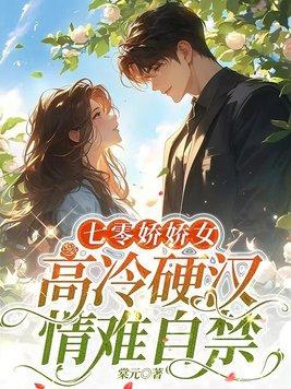 七零娇娇女高冷硬汉情难自禁 笔趣阁 七零娇娇女高冷硬汉情难自禁 笔趣阁