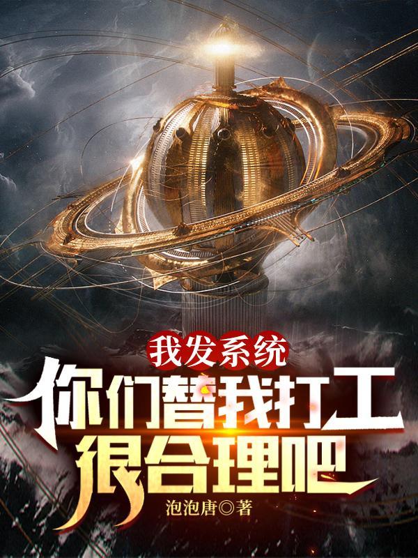 我发系统你们替我打工很合理吧 我发系统你们替我打工很合理吧