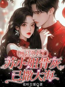苏白顾小姐 苏白顾小姐