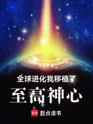 全球进化我移植了至高神心(亚舍罗) 全球进化我移植了至高神心(亚舍罗)
