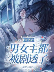 穿书后和男主he 穿书后和男主he