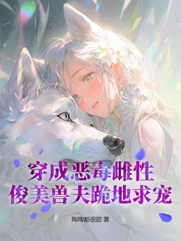 穿成了恶毒妈妈的 穿成了恶毒妈妈的