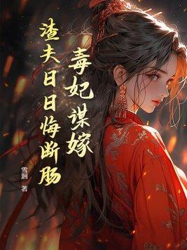 毒妃狠倾城免费阅读 毒妃狠倾城免费阅读