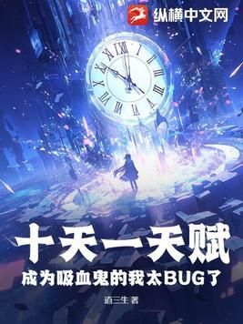 成为吸血鬼的我太BUG了 成为吸血鬼的我太BUG了