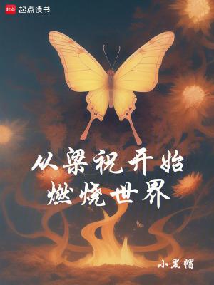 从梁祝开始燃烧世界免费观看 从梁祝开始燃烧世界免费观看