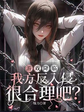有没有游戏降临现实的 有没有游戏降临现实的