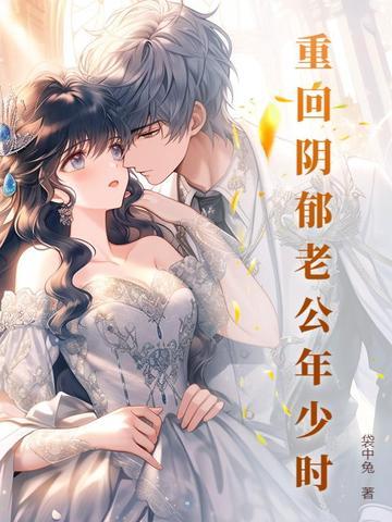 重回老公少年时代 重回老公少年时代